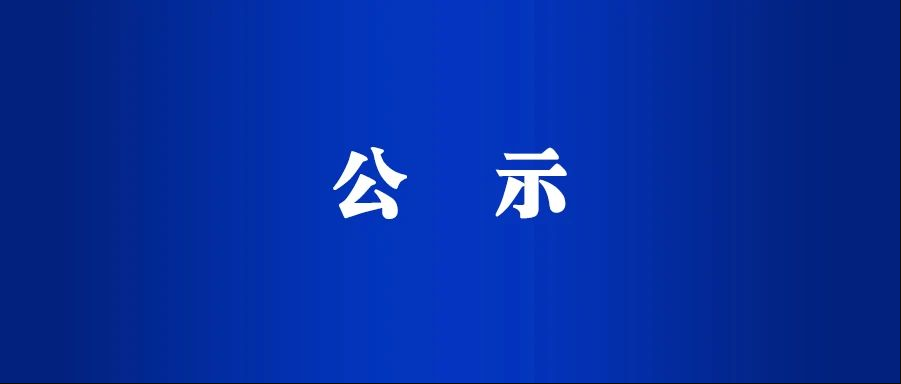 名单公示！巴中6人3集体上榜有名