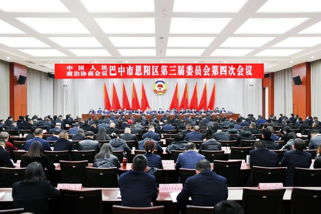 政协巴中市恩阳区第三届委员会第四次会议闭幕